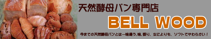 今までの天然酵母パンとは一味違う､味､香り、なによりも、ソフトでやわらかい！